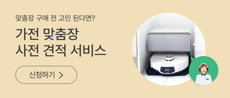가전 맞춤장 사전 견적 서비스 신청하기