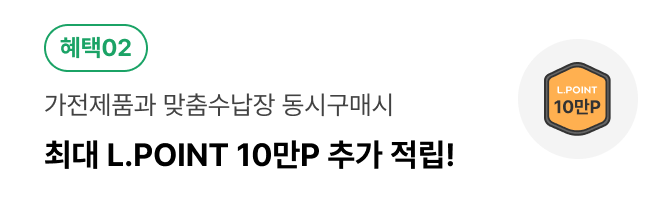 로봇청소기/식기세척기와 맞춤수납장 동시구매시 최대 5만 Lpoint 추가 적립
