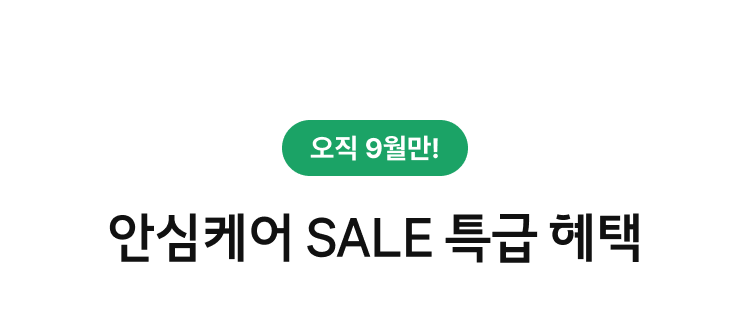 안심케어 SALE 특급 혜택