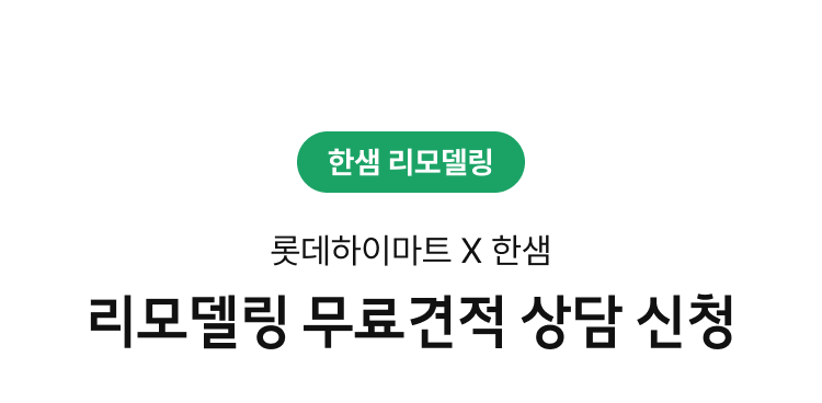 하이마트X한샘리모델링