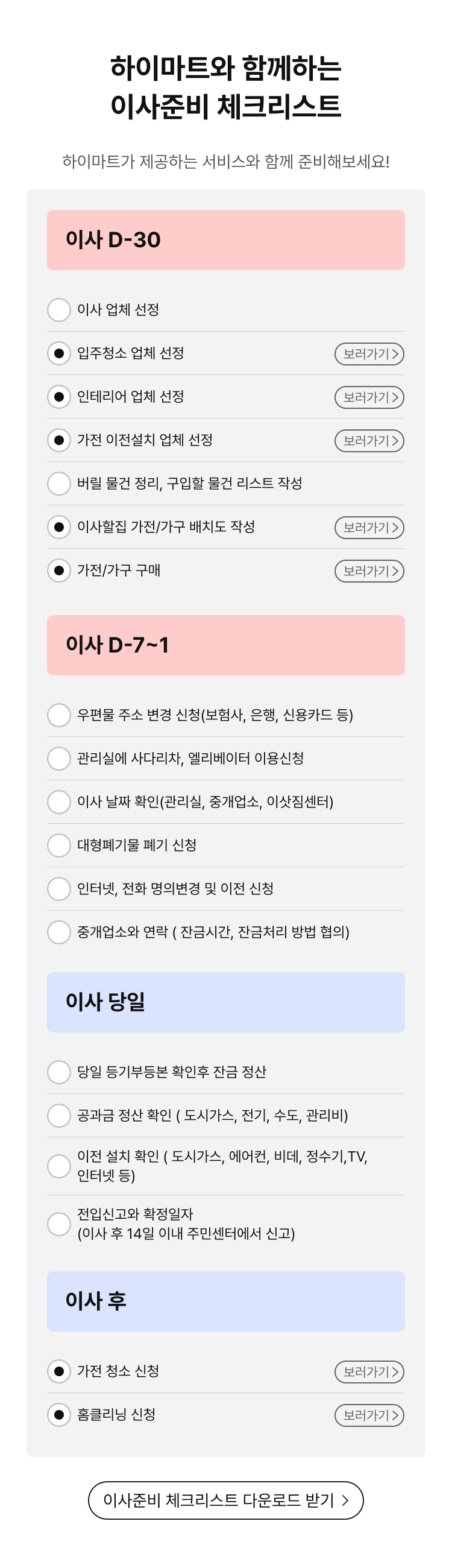 하이마트와 함께하는 이사준비 체크리스트