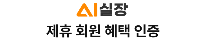 이실장 제휴 회원 혜택 인증