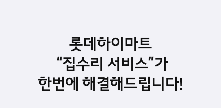 롯데하이마트 “집수리 서비스”가 한번에 해결해드립니다!