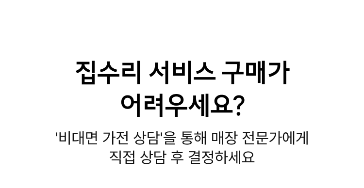 집수리 서비스 구매가 어려우세요?