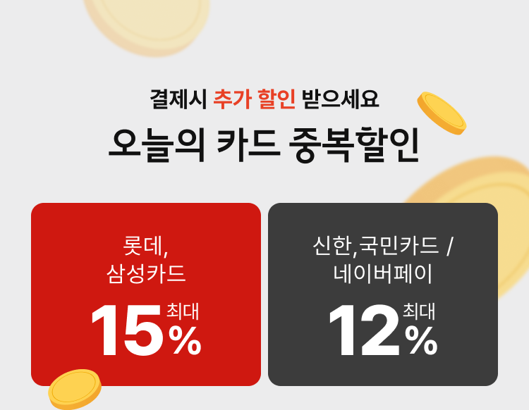 결제시 추가할인 받으세요 오늘의 카드 중복할인