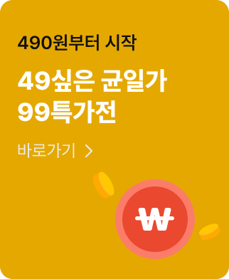 49싶은 균일가 99특가전