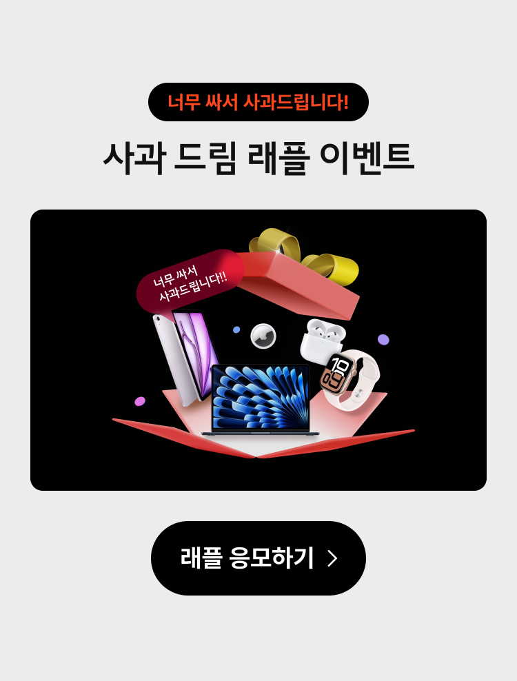 너무 싸서 사과드립니다! 사과드림 래플 이벤트