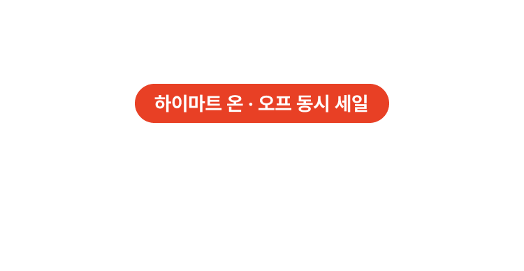 하이마트 온 · 오프 동시 세일 | 최대 65% 할인 세상에 없던 가전 블프