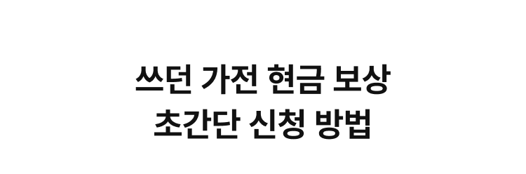 쓰던 가전 현금 보상 초간단 신청 방법