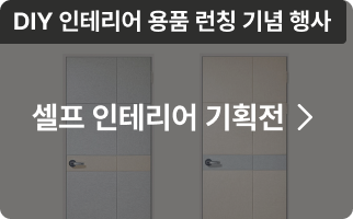 셀프 인테리어