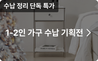 1-2인 가구 수납