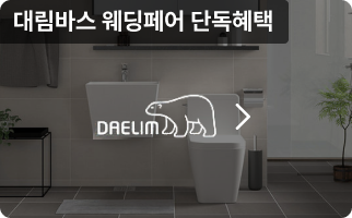대림바스 웨딩페어
