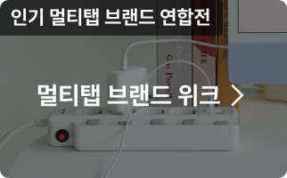 인기 멀티탭 브랜드 연합전