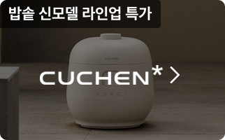 밥솥 신모델 라인업 특가