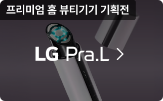 프리미엄 홈 뷰티기기 기획전