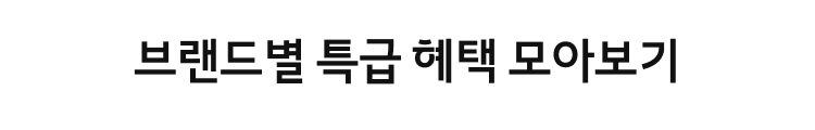 브랜드별 특급 혜택 모아보기