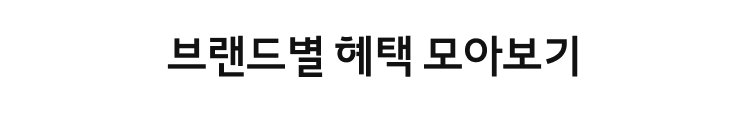 브랜드별 혜택 모아보기