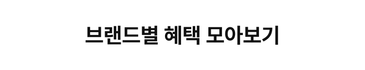 브랜드별 혜택 모아보기