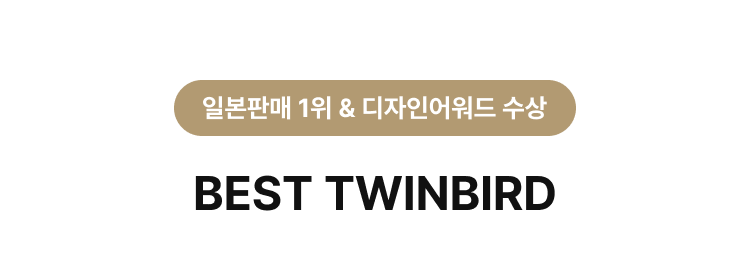 BEST TWINBIRD 