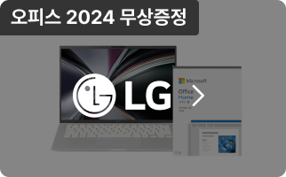 LG 오피스 2024 무상증정