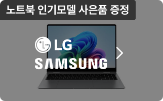 LG, Samsung 노트북 인기모델 사은품 증정