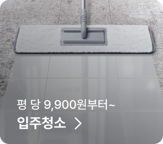 평 당 9,900원부터~ 입주청소 >