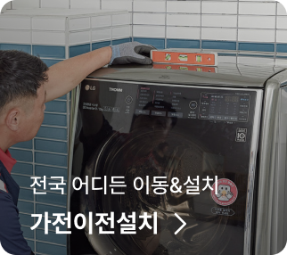 전국 어디든 이동&설치