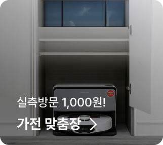 실측방문 1,000회 가전 맞춤장 >