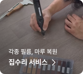 각종 필름, 마루 복원 집수리 서비스 >