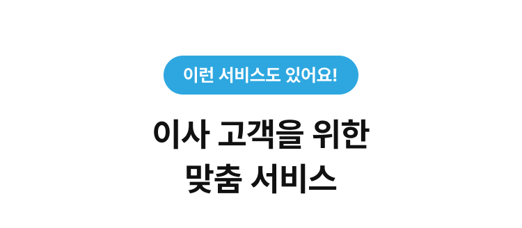 이사 고객을 위한 맞춤 서비스
