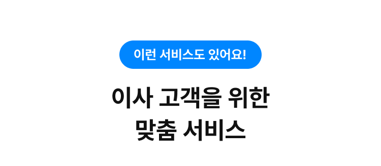 이사 고객을 위한 맞춤 서비스