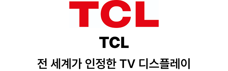 TCL | 전 세계가 인정한 TV 디스플레이