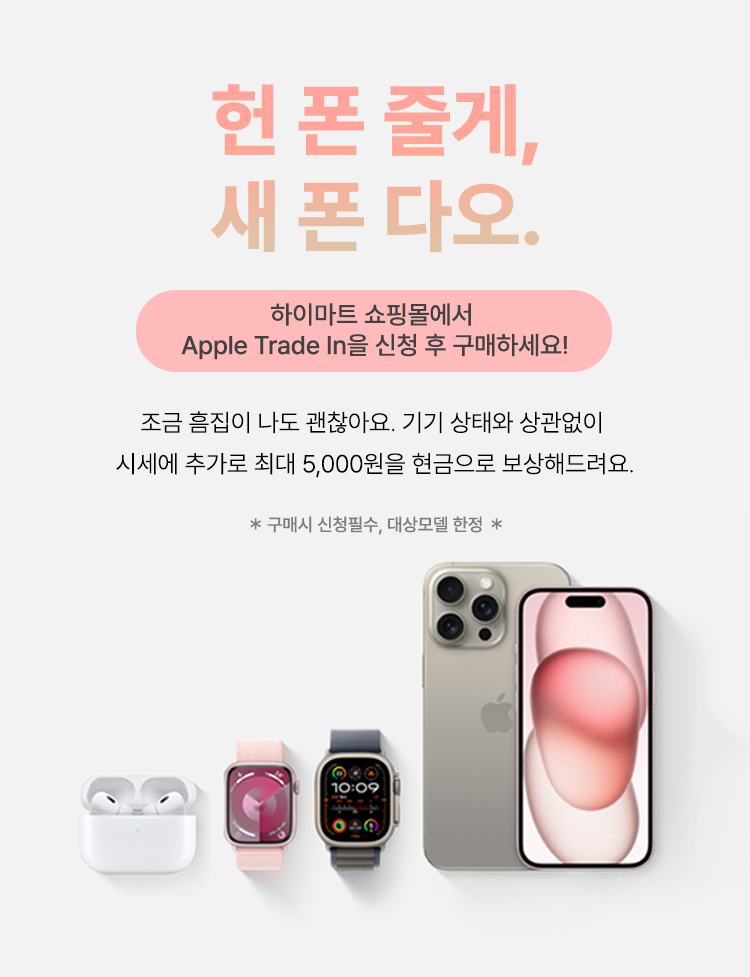 헌 폰 줄게 새 폰 다오. 하이마트 쇼핑몰에서 iPhone, Watch, iPad 구매 후 쓰던 기기를 반납하세요.