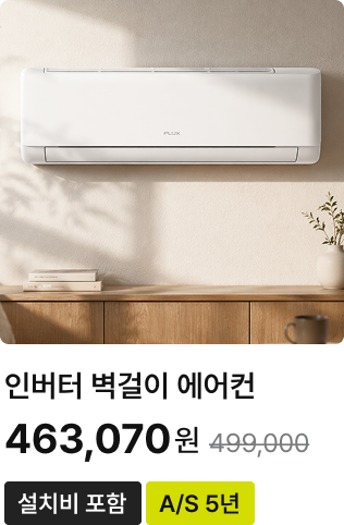 인버터 벽걸이 에어컨