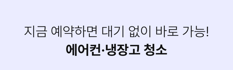 지금 예약하면 대기 없이 바로 가능!