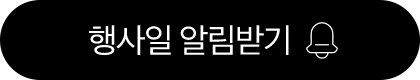 행사일 알림받기