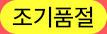 조기품절