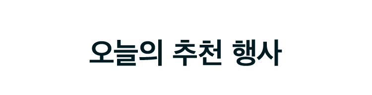추천 기획전