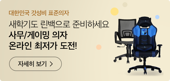 사무/게이밍 의자 온라인 최저가 도전! 자세히 보기