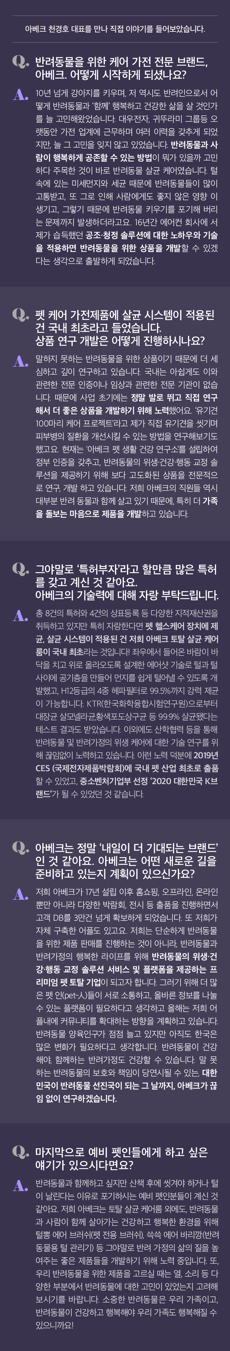 아베크 천경호 대표를 만나 직접 이야기를 들어보았습니다. 아베크 Q&A