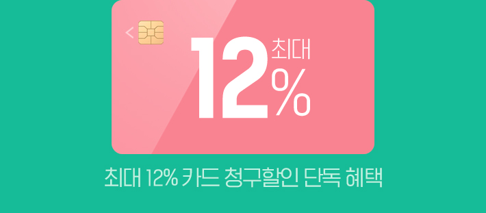 최대 12% 카드 청구할인 단독 혜택