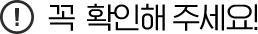 꼭 확인해 주세요!