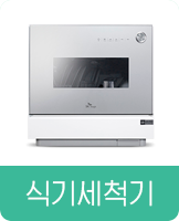 식기세척기