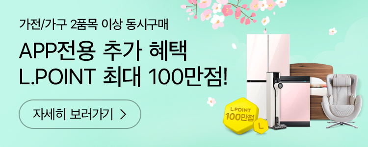 가전/가구 2품목 이상 동시구매하면 L.POINT 최대 100만점!