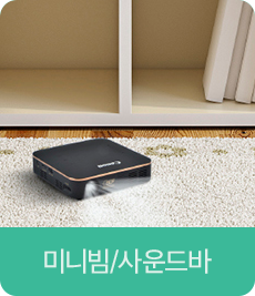 미니빔/사운드바