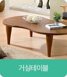 거실테이블