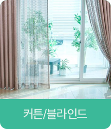 커튼/블라인드