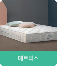 매트리스