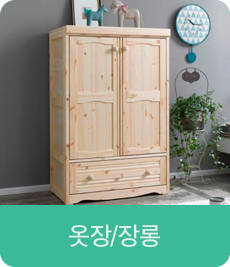 옷장/장롱