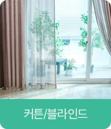 커튼/블라인드